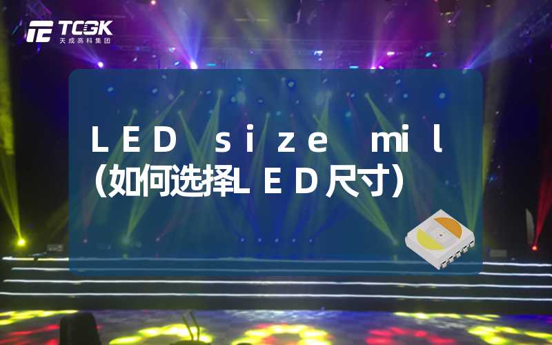 LED size mil（如何选择LED尺寸）